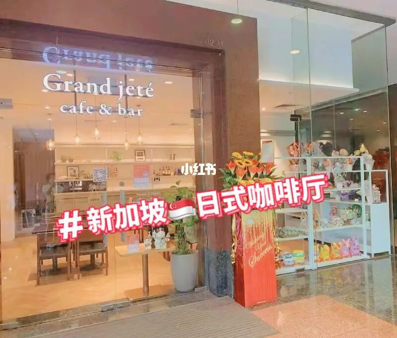新加坡🇸🇬日式咖啡厅