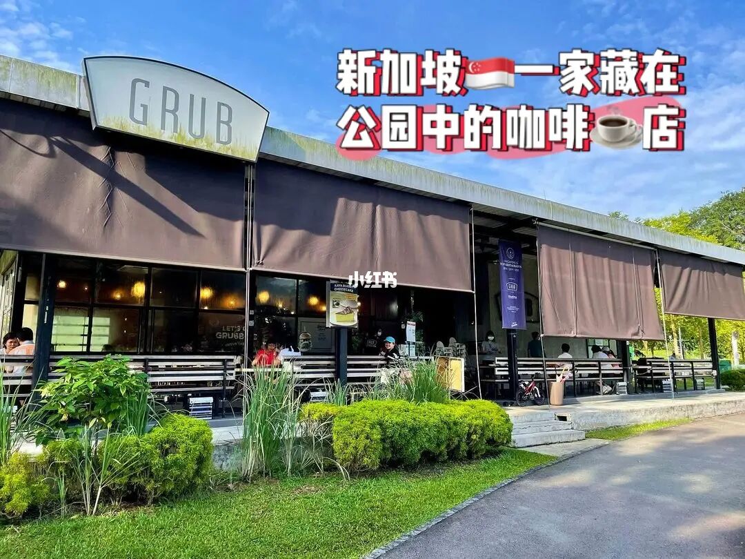 藏匿于新加坡🇸🇬公园的一家餐厅🍴