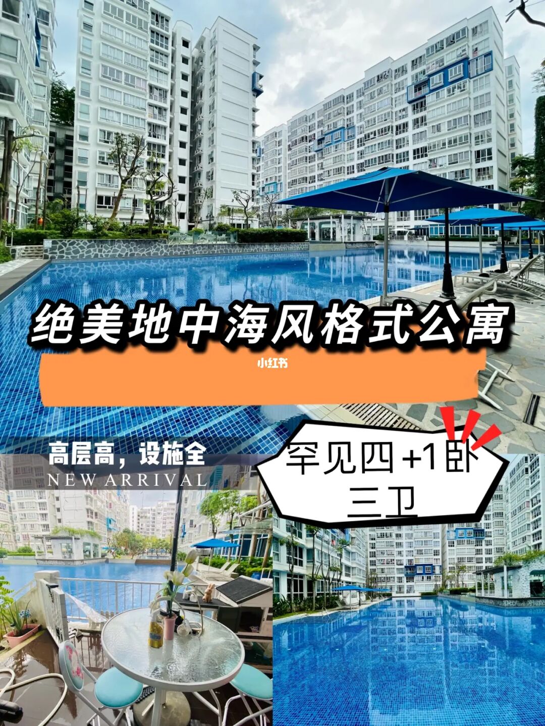 绝美地中海风格公寓｜四卧三卫｜价钱美面积大