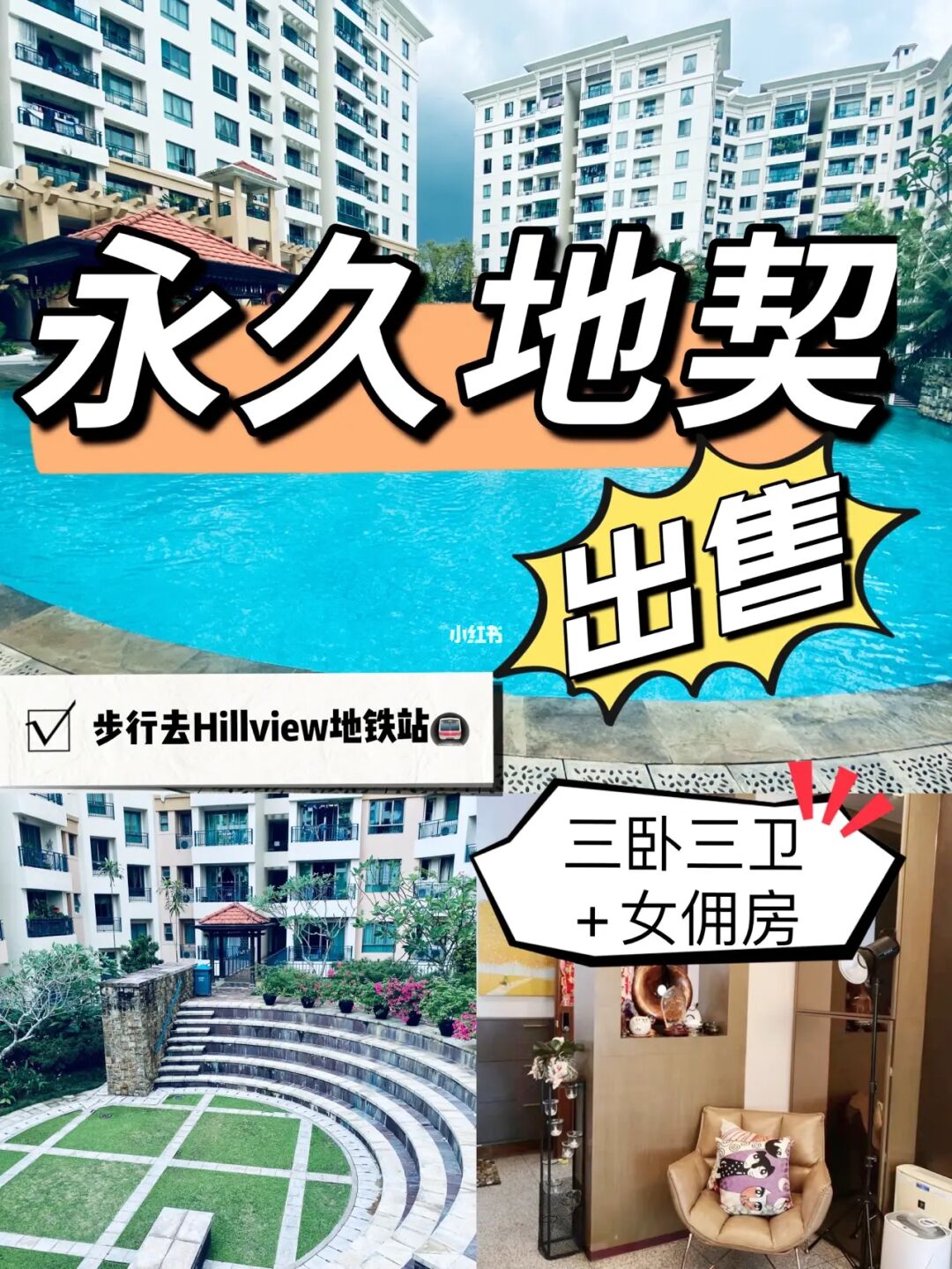 永久地契｜三房三卫｜近地铁🚇 公寓出售