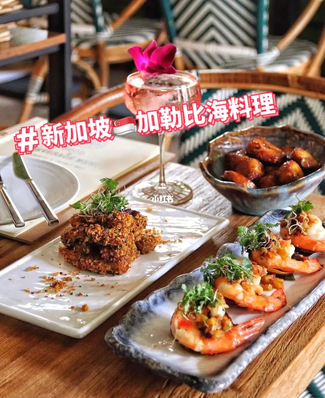 🔥新加坡🇸🇬唯一一家加勒比海🌊料理店