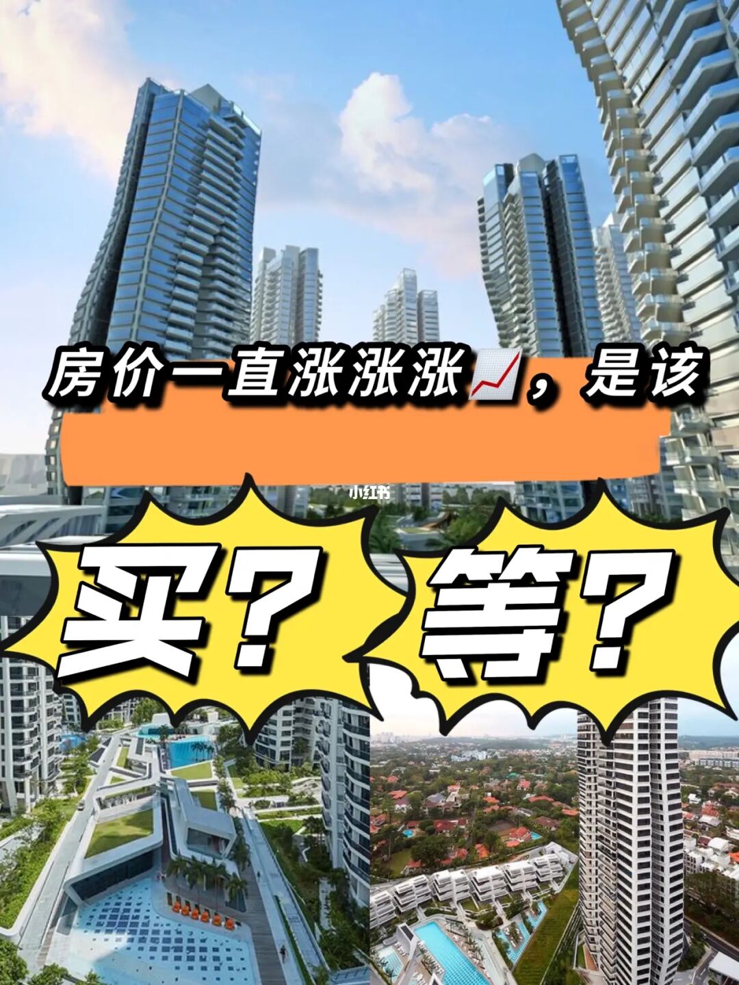 新加坡房价一直涨涨📈是该买还是该等🤔