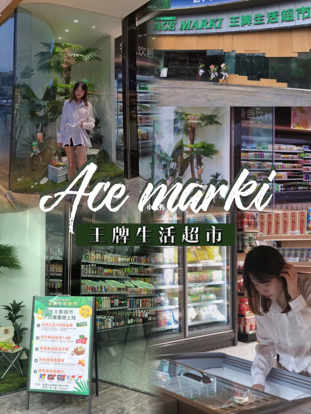 森林主题超市｜Ace marki王牌生活超市