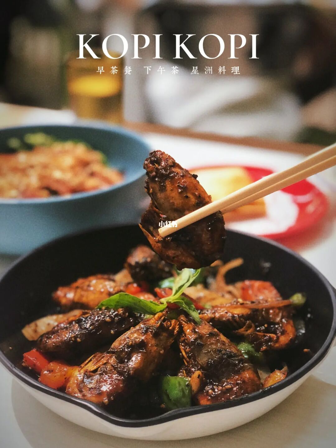 顺德探店｜🇸🇬KOPI KOPI新加坡餐室