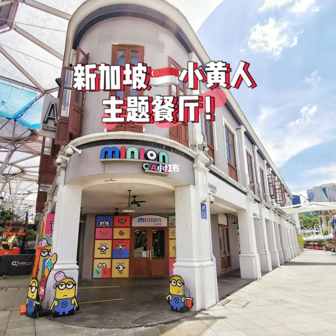 🇸🇬小黄人主题餐厅开业啦！！！