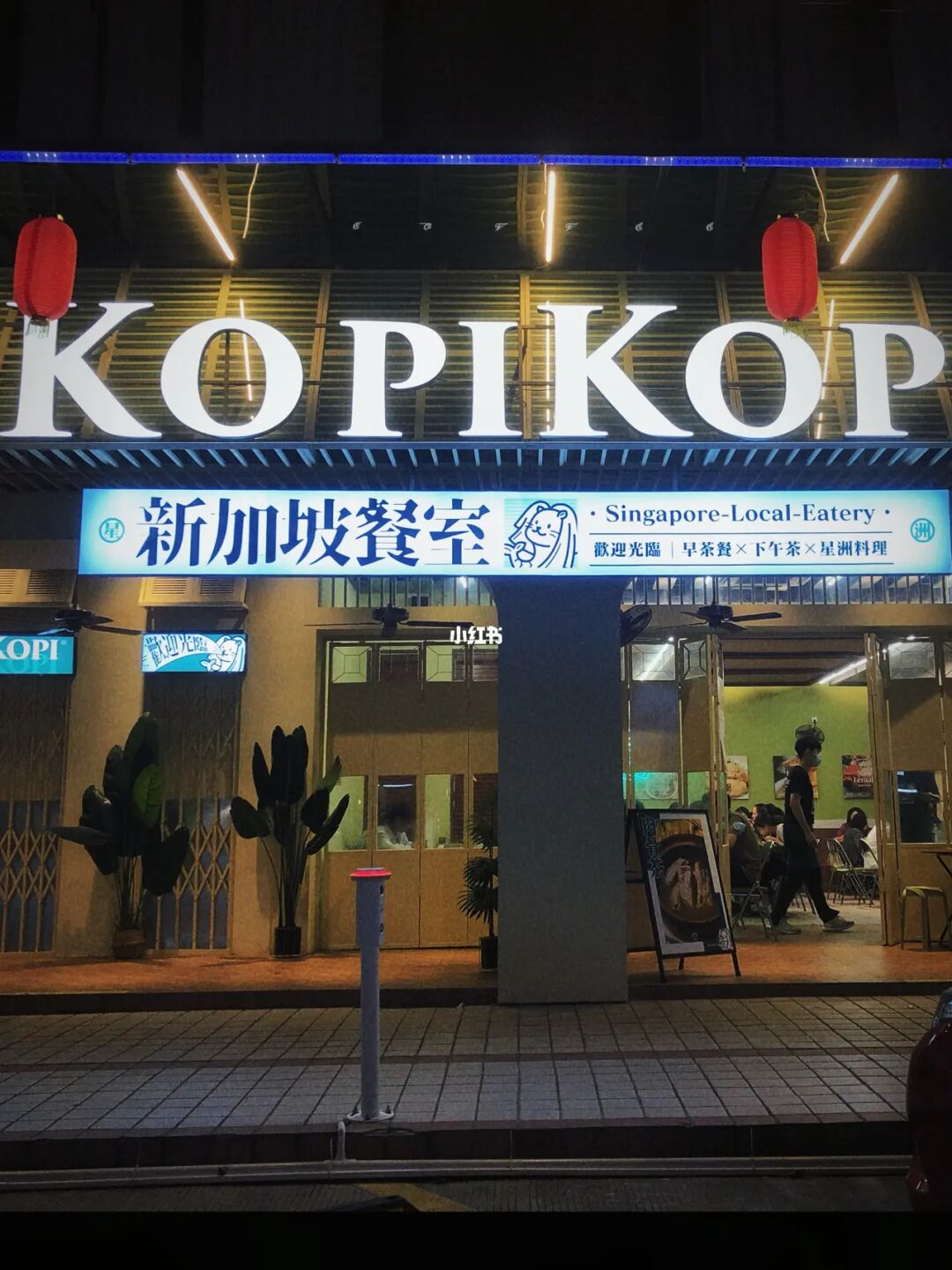 顺德探店｜🇸🇬KOPI KOPI新加坡餐室