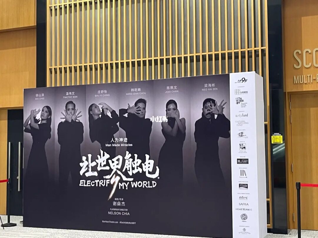 新加坡🇸🇬｜《让世界触电》｜话剧体验