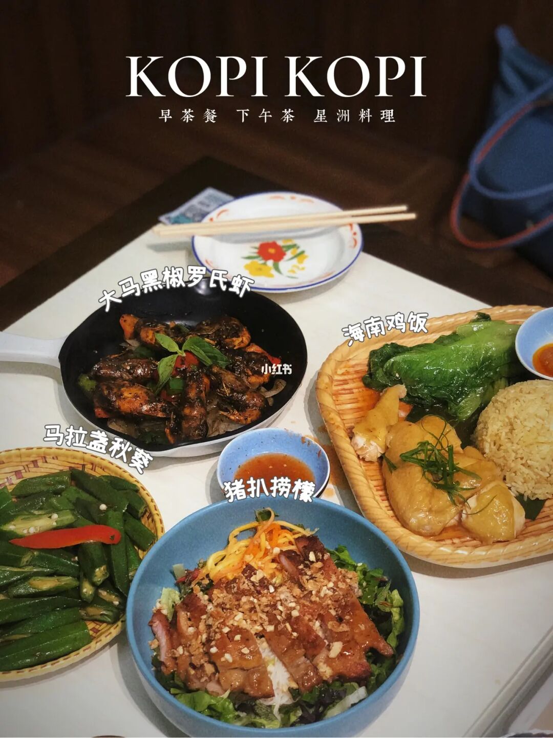 顺德探店｜🇸🇬KOPI KOPI新加坡餐室